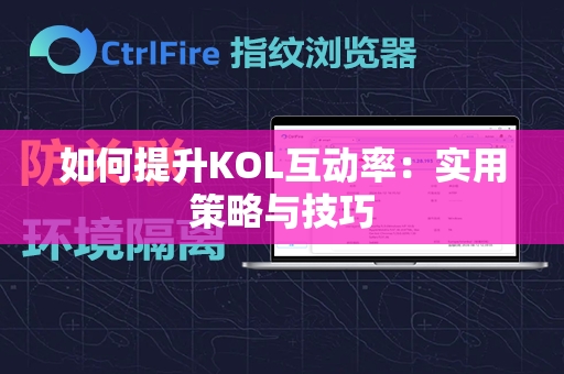 如何提升KOL互动率：实用策略与技巧