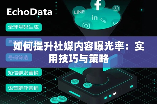 如何提升社媒内容曝光率：实用技巧与策略