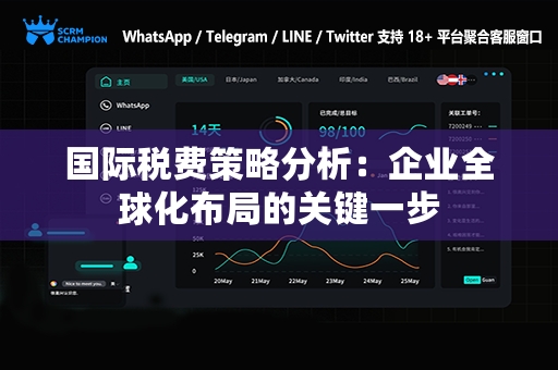 国际税费策略分析：企业全球化布局的关键一步