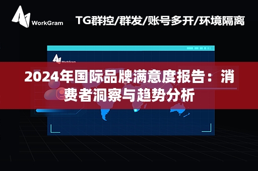 2024年国际品牌满意度报告：消费者洞察与趋势分析