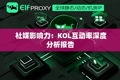  社媒影响力：KOL互动率深度分析报告