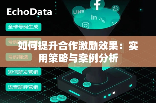 如何提升合作激励效果：实用策略与案例分析