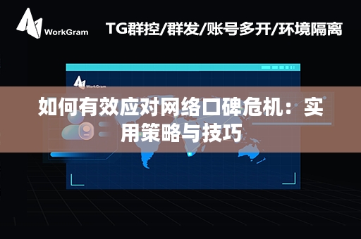 如何有效应对网络口碑危机：实用策略与技巧