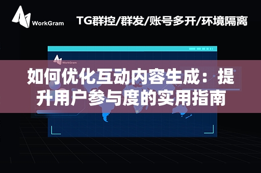 如何优化互动内容生成：提升用户参与度的实用指南