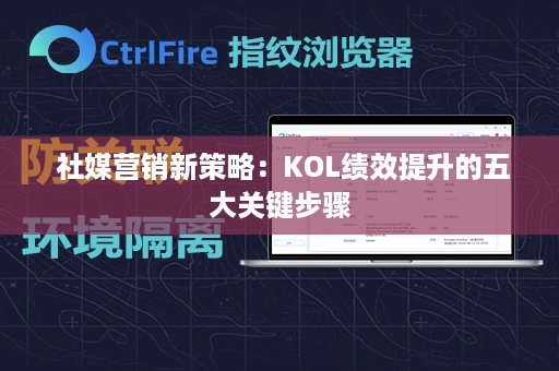  社媒营销新策略：KOL绩效提升的五大关键步骤