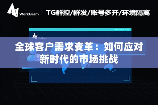 全球客户需求变革：如何应对新时代的市场挑战