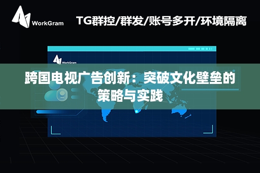 跨国电视广告创新：突破文化壁垒的策略与实践