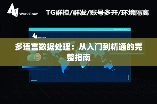 多语言数据处理：从入门到精通的完整指南