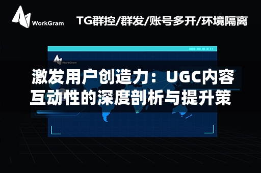  激发用户创造力：UGC内容互动性的深度剖析与提升策略