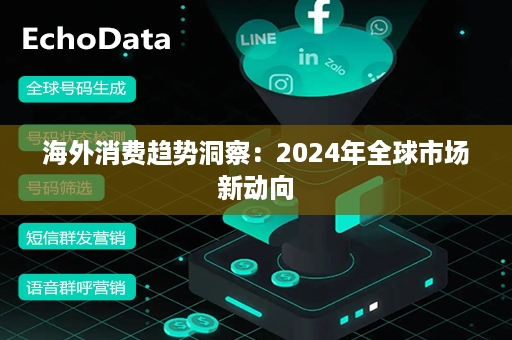 海外消费趋势洞察：2024年全球市场新动向