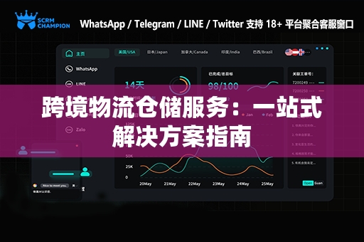 跨境物流仓储服务：一站式解决方案指南