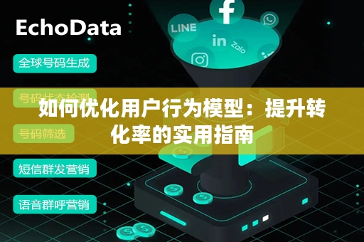 如何优化用户行为模型：提升转化率的实用指南