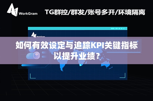 如何有效设定与追踪KPI关键指标以提升业绩？