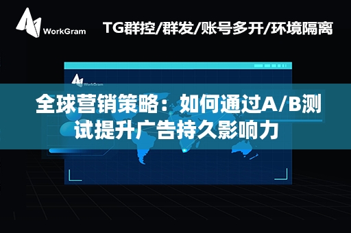  全球营销策略：如何通过A/B测试提升广告持久影响力