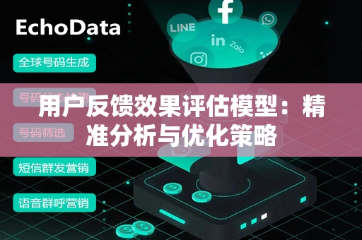 用户反馈效果评估模型：精准分析与优化策略