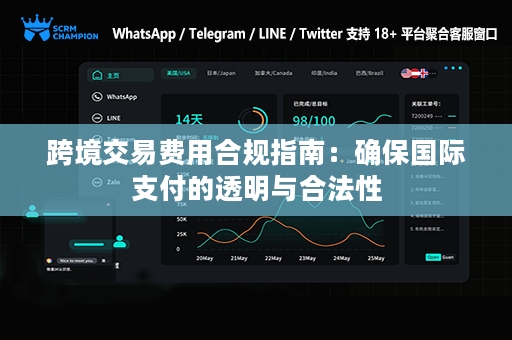 跨境交易费用合规指南：确保国际支付的透明与合法性