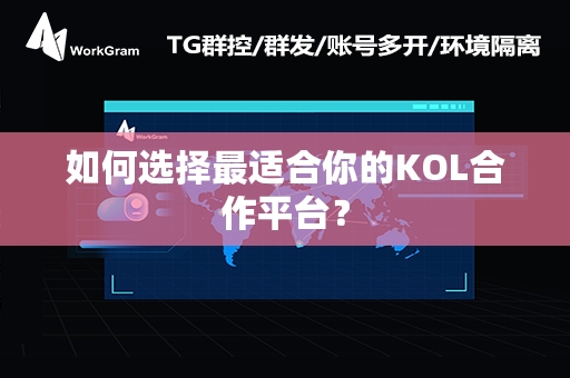 如何选择最适合你的KOL合作平台？