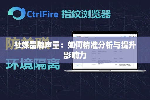 社媒品牌声量：如何精准分析与提升影响力