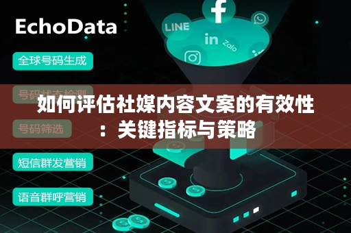 如何评估社媒内容文案的有效性：关键指标与策略