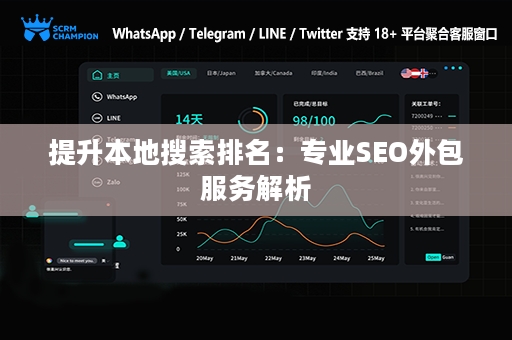 提升本地搜索排名：专业SEO外包服务解析