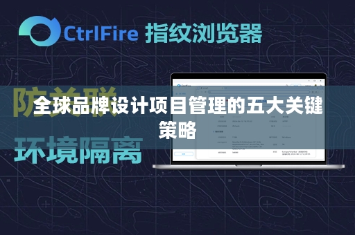 全球品牌设计项目管理的五大关键策略