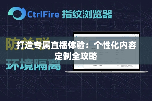 打造专属直播体验：个性化内容定制全攻略
