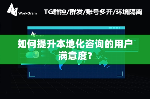 如何提升本地化咨询的用户满意度？