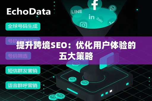 提升跨境SEO：优化用户体验的五大策略