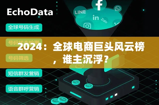  2024：全球电商巨头风云榜，谁主沉浮？