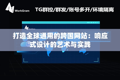 打造全球通用的跨国网站：响应式设计的艺术与实践