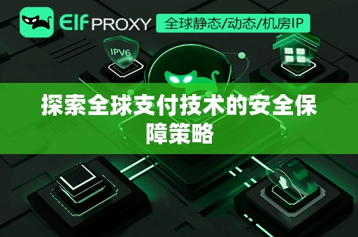 探索全球支付技术的安全保障策略