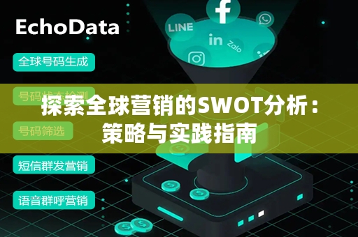 探索全球营销的SWOT分析：策略与实践指南