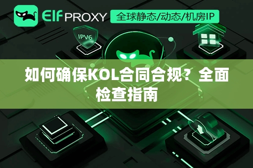 如何确保KOL合同合规？全面检查指南