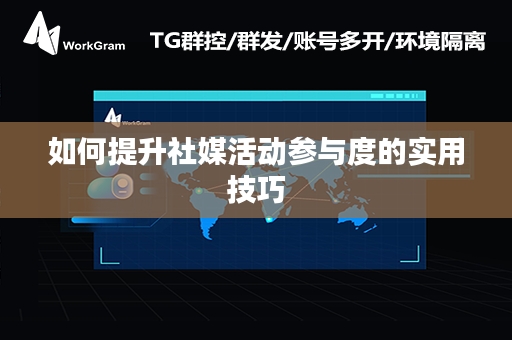 如何提升社媒活动参与度的实用技巧