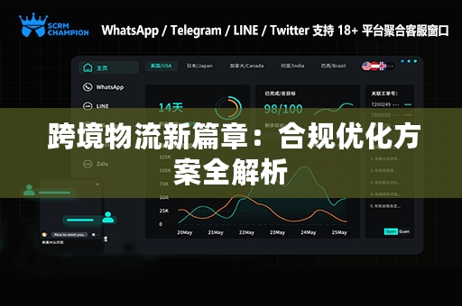  跨境物流新篇章：合规优化方案全解析