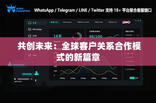  共创未来：全球客户关系合作模式的新篇章