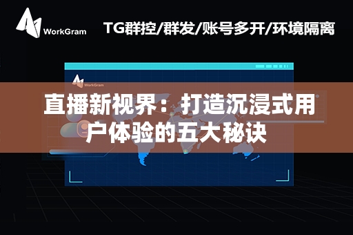  直播新视界：打造沉浸式用户体验的五大秘诀