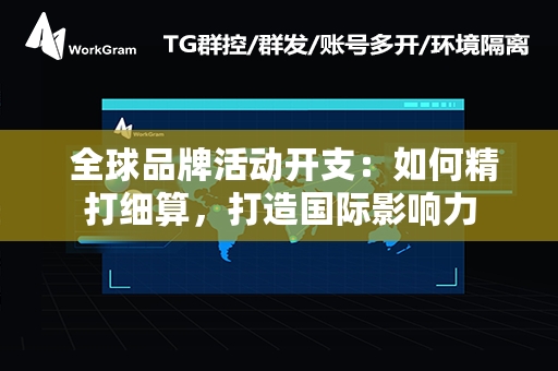  全球品牌活动开支：如何精打细算，打造国际影响力