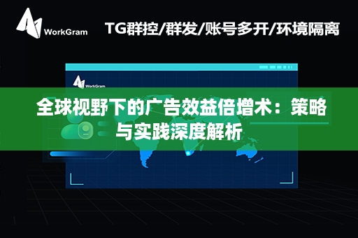  全球视野下的广告效益倍增术：策略与实践深度解析