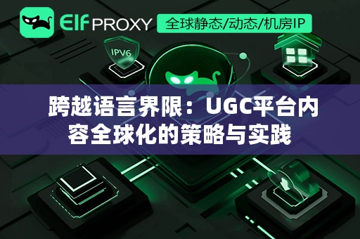  跨越语言界限：UGC平台内容全球化的策略与实践