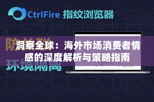  洞察全球：海外市场消费者情感的深度解析与策略指南