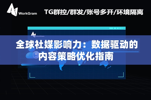  全球社媒影响力：数据驱动的内容策略优化指南