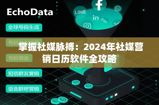  掌握社媒脉搏：2024年社媒营销日历软件全攻略