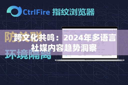  跨文化共鸣：2024年多语言社媒内容趋势洞察