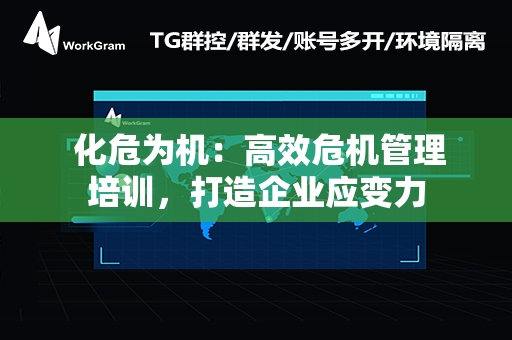  化危为机：高效危机管理培训，打造企业应变力