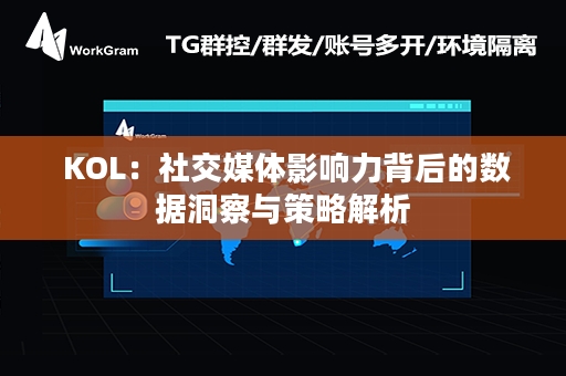  KOL：社交媒体影响力背后的数据洞察与策略解析