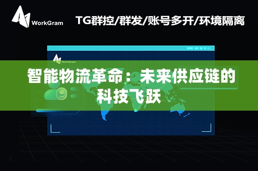  智能物流革命：未来供应链的科技飞跃