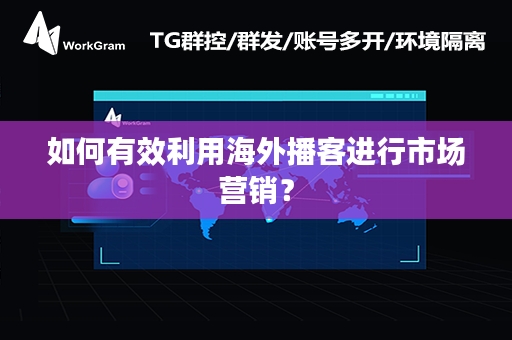 如何有效利用海外播客进行市场营销？