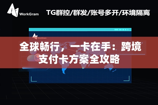  全球畅行，一卡在手：跨境支付卡方案全攻略