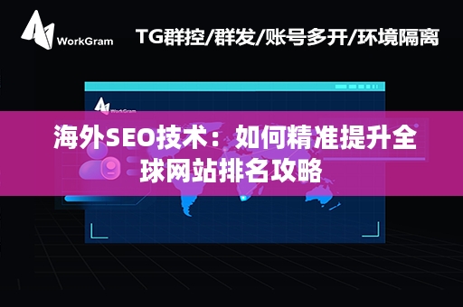  海外SEO技术：如何精准提升全球网站排名攻略